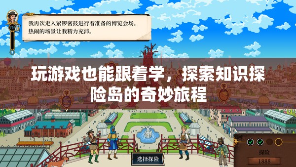 知識探險島，在游戲中探索奇妙的知識之旅