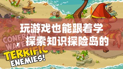 知識探險島，在游戲中探索奇妙的知識之旅