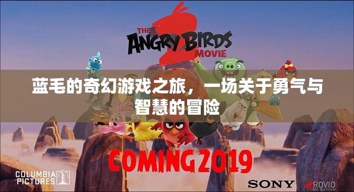 藍(lán)毛的奇幻冒險，勇氣與智慧的試煉