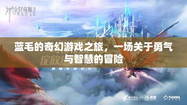 藍(lán)毛的奇幻冒險，勇氣與智慧的試煉
