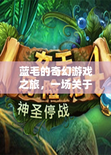 藍(lán)毛的奇幻冒險，勇氣與智慧的試煉