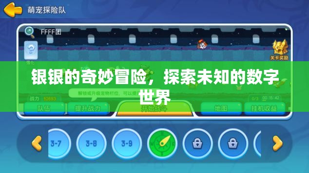 銀銀的數(shù)字奇境，探索未知的數(shù)字世界冒險(xiǎn)之旅