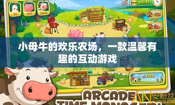 小母牛的歡樂農(nóng)場，溫馨互動(dòng)游戲之旅
