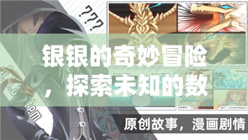 銀銀的數(shù)字奇境，探索未知的數(shù)字世界冒險(xiǎn)之旅