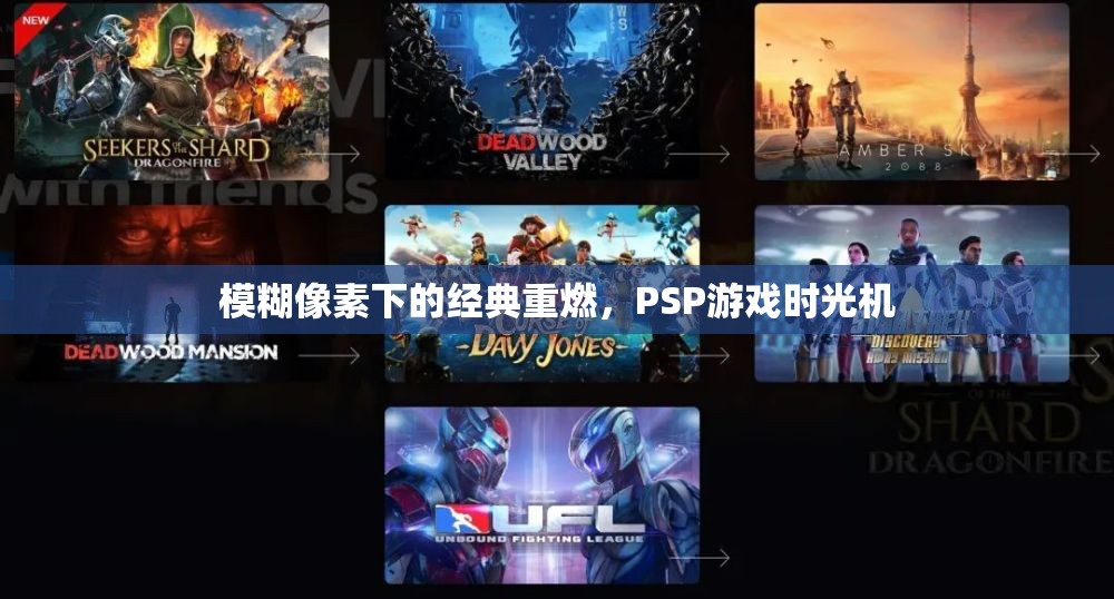 PSP游戲時(shí)光機(jī)，在模糊像素中重燃經(jīng)典