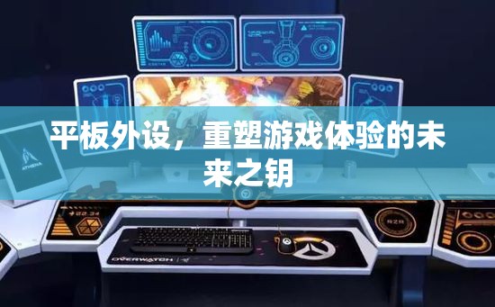 重塑游戲體驗(yàn)，平板外設(shè)的未來之鑰
