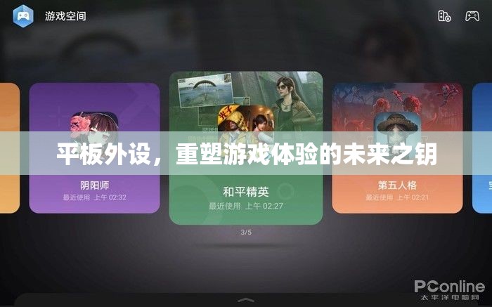 重塑游戲體驗(yàn)，平板外設(shè)的未來之鑰