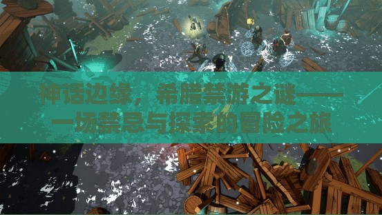 禁忌與探索，希臘神話邊緣的禁游之謎