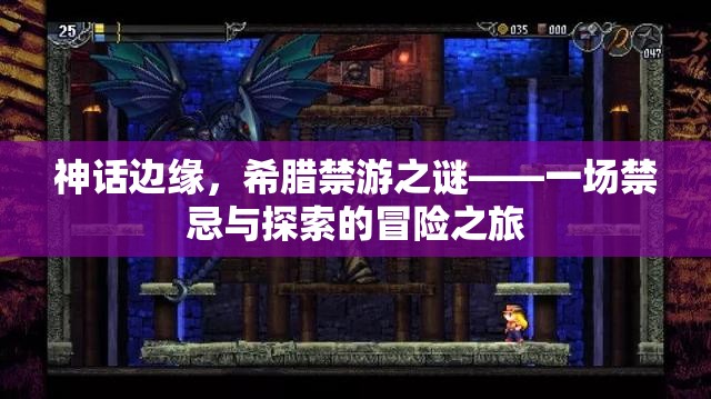 禁忌與探索，希臘神話邊緣的禁游之謎
