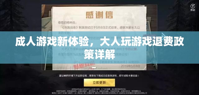 成人游戲新體驗(yàn)，大人玩游戲退費(fèi)政策全面解析
