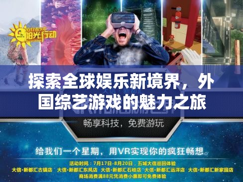 全球娛樂(lè)新探索，外國(guó)綜藝游戲的魅力之旅