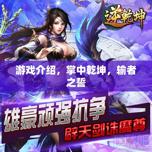 掌中乾坤，輸者之誓——游戲中的誓言與挑戰(zhàn)