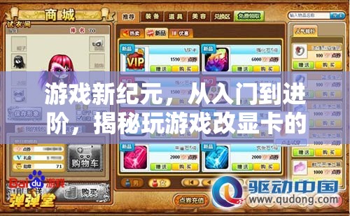 游戲新紀元，從入門到進階，揭秘顯卡升級的奧秘