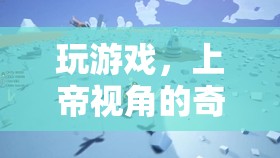 上帝視角，探索游戲的奇妙之旅