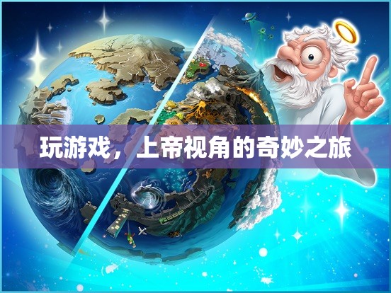 上帝視角，探索游戲的奇妙之旅