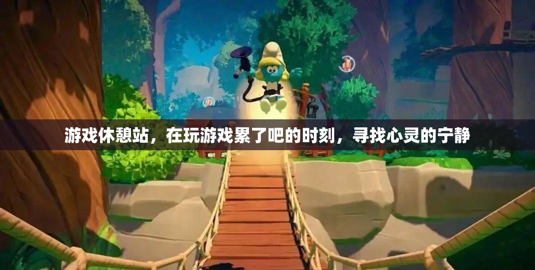 游戲休憩站，尋找心靈寧靜的避風(fēng)港