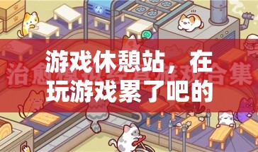游戲休憩站，尋找心靈寧靜的避風(fēng)港