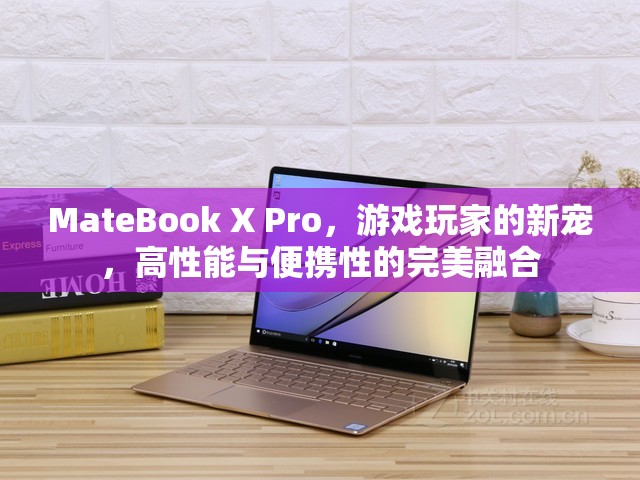 MateBook X Pro，游戲玩家的新寵，高性能與便攜性的完美結合
