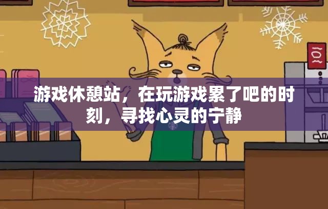 游戲休憩站，尋找心靈寧靜的避風(fēng)港