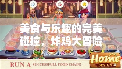 炸雞大冒險(xiǎn)，美食與樂(lè)趣的雙重盛宴