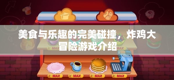 炸雞大冒險(xiǎn)，美食與樂(lè)趣的雙重盛宴