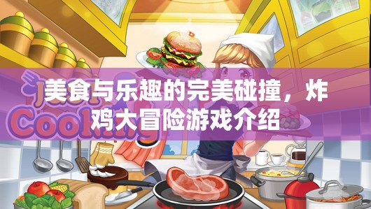 炸雞大冒險(xiǎn)，美食與樂(lè)趣的雙重盛宴