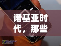諾基亞時代，游戲死機(jī)，經(jīng)典記憶的瞬間