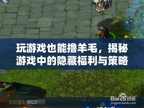 玩游戲也能‘擼羊毛’，揭秘游戲中的隱藏福利與策略