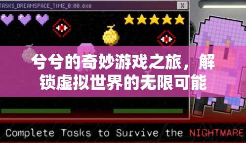 兮兮的奇幻游戲之旅，解鎖虛擬世界的無限可能