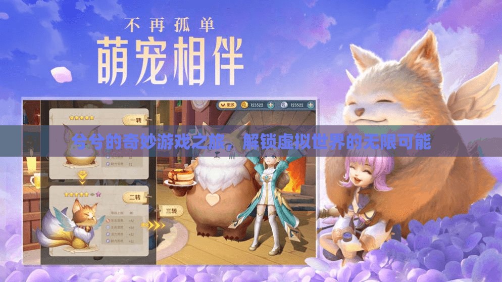 兮兮的奇幻游戲之旅，解鎖虛擬世界的無限可能