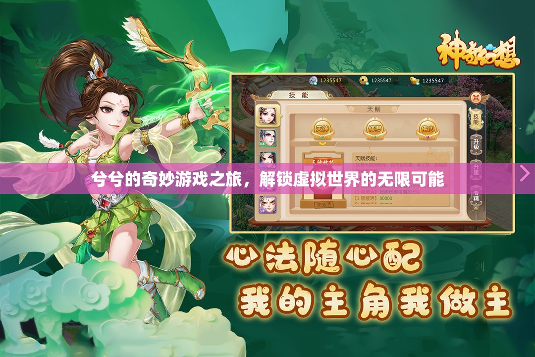 兮兮的奇幻游戲之旅，解鎖虛擬世界的無限可能