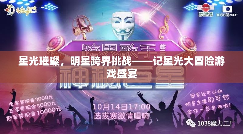 星光璀璨，明星跨界挑戰(zhàn)的冒險之旅