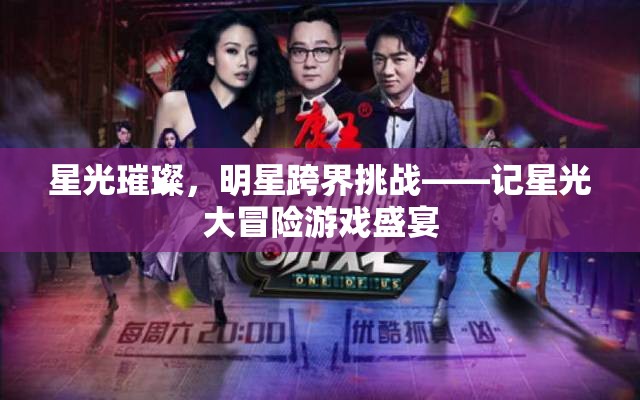 星光璀璨，明星跨界挑戰(zhàn)的冒險之旅