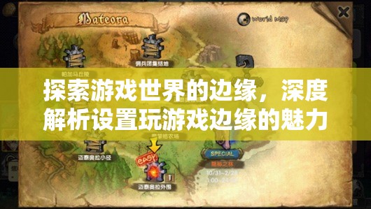 探索游戲世界的邊緣，深度解析設置玩游戲的獨特魅力
