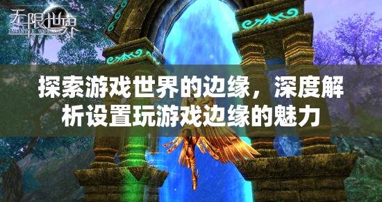 探索游戲世界的邊緣，深度解析設置玩游戲的獨特魅力