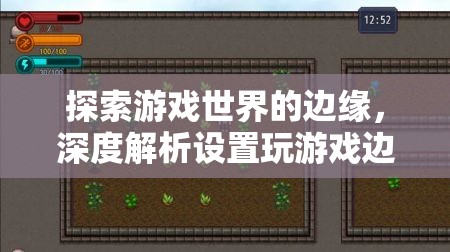 探索游戲世界的邊緣，深度解析設置玩游戲的獨特魅力