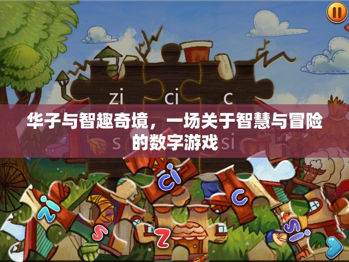 華子智趣奇境，智慧與冒險的數(shù)字游戲之旅