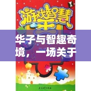 華子智趣奇境，智慧與冒險的數(shù)字游戲之旅