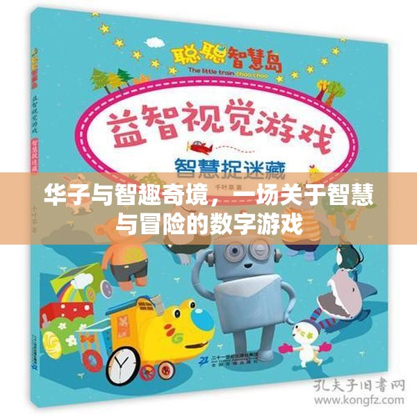 華子智趣奇境，智慧與冒險的數(shù)字游戲之旅