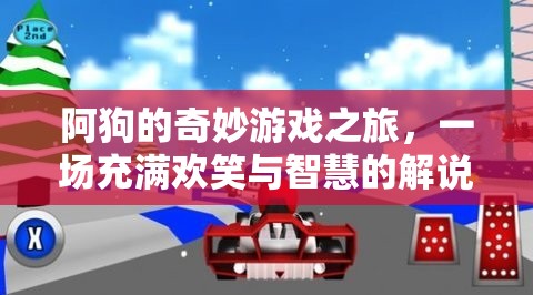 阿狗的智慧解謎，一場歡笑與智慧交織的非凡游戲之旅