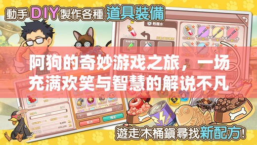 阿狗的智慧解謎，一場歡笑與智慧交織的非凡游戲之旅