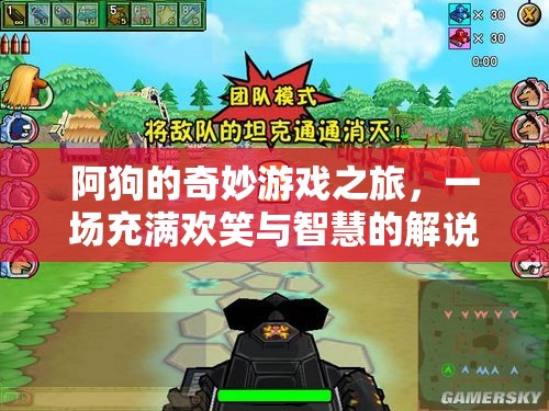 阿狗的智慧解謎，一場歡笑與智慧交織的非凡游戲之旅