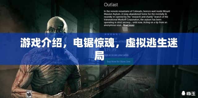 電鋸驚魂，虛擬逃生迷局——挑戰(zhàn)你的心理極限