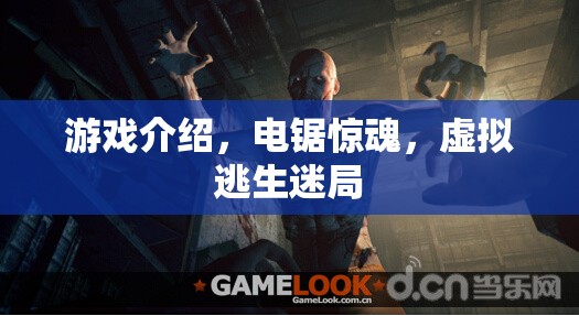 電鋸驚魂，虛擬逃生迷局——挑戰(zhàn)你的心理極限