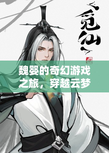 魏嬰的云夢(mèng)江氏奇幻冒險(xiǎn)
