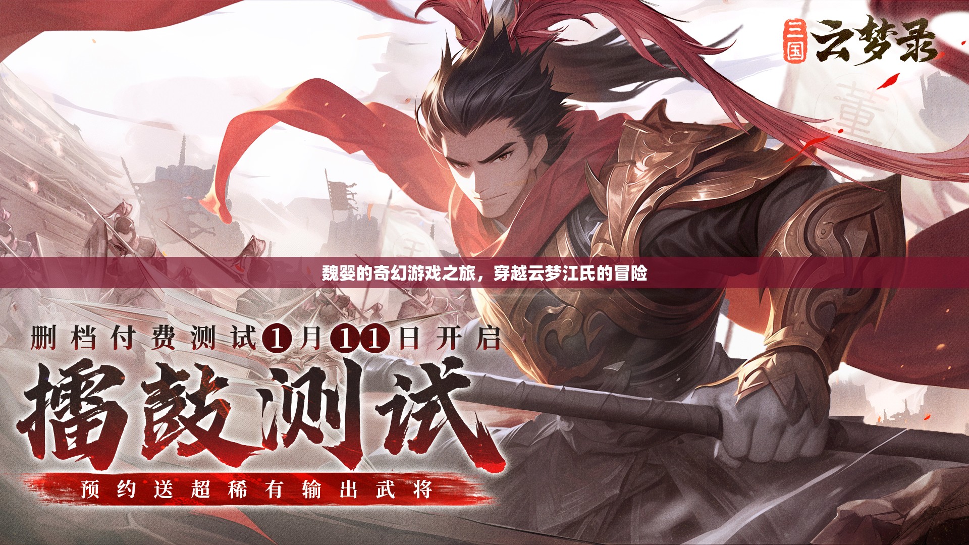 魏嬰的云夢(mèng)江氏奇幻冒險(xiǎn)
