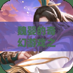 魏嬰的云夢(mèng)江氏奇幻冒險(xiǎn)