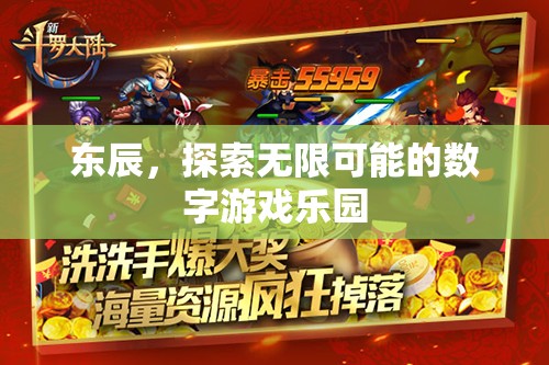 東辰，解鎖無限可能的數(shù)字游戲樂園