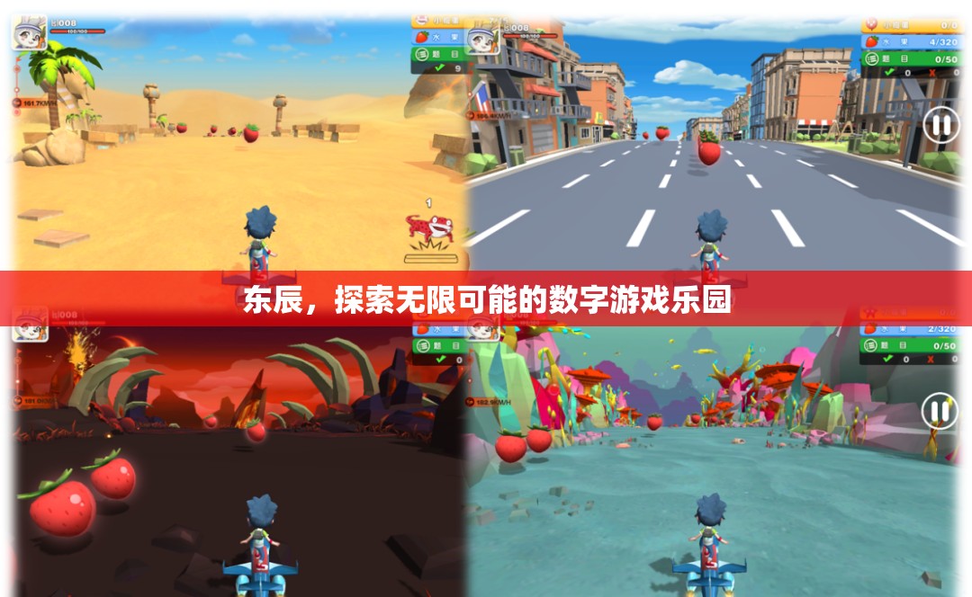 東辰，解鎖無限可能的數(shù)字游戲樂園