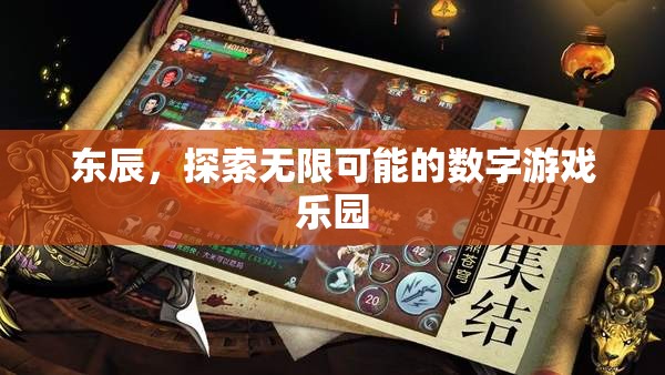 東辰，解鎖無限可能的數(shù)字游戲樂園